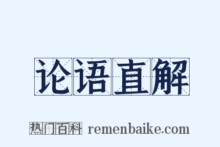 论语直解是什么意思的图片